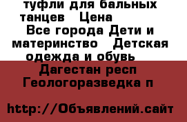 туфли для бальных танцев › Цена ­ 1 500 - Все города Дети и материнство » Детская одежда и обувь   . Дагестан респ.,Геологоразведка п.